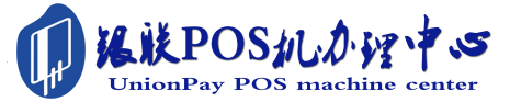 云梦POS机办理服务中心